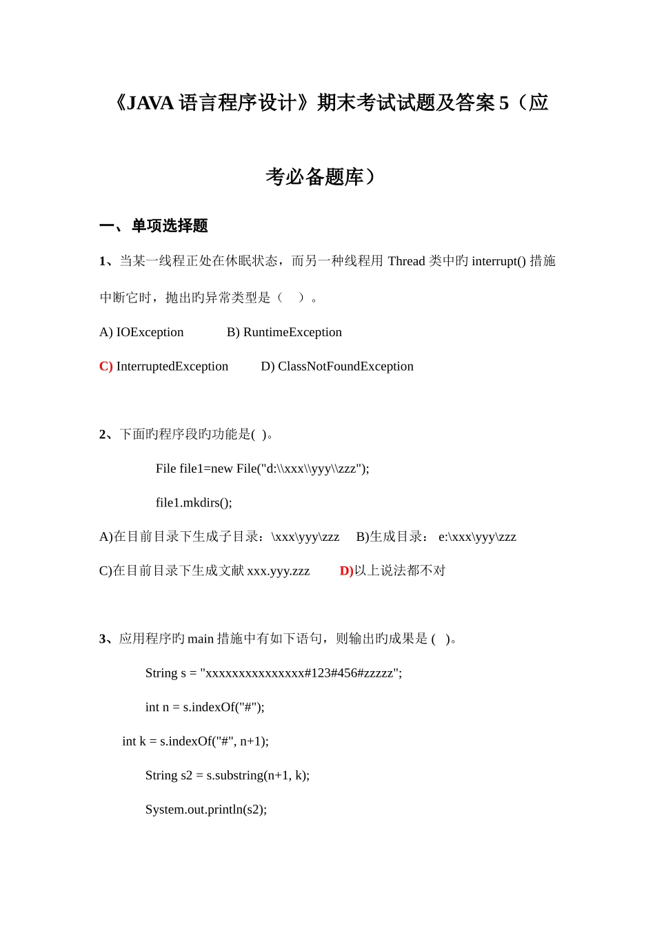 2025年JAVA语言程序设计期末考试试题及答案应考题库五_第1页