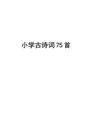 2025年新课标小学必背古诗75首