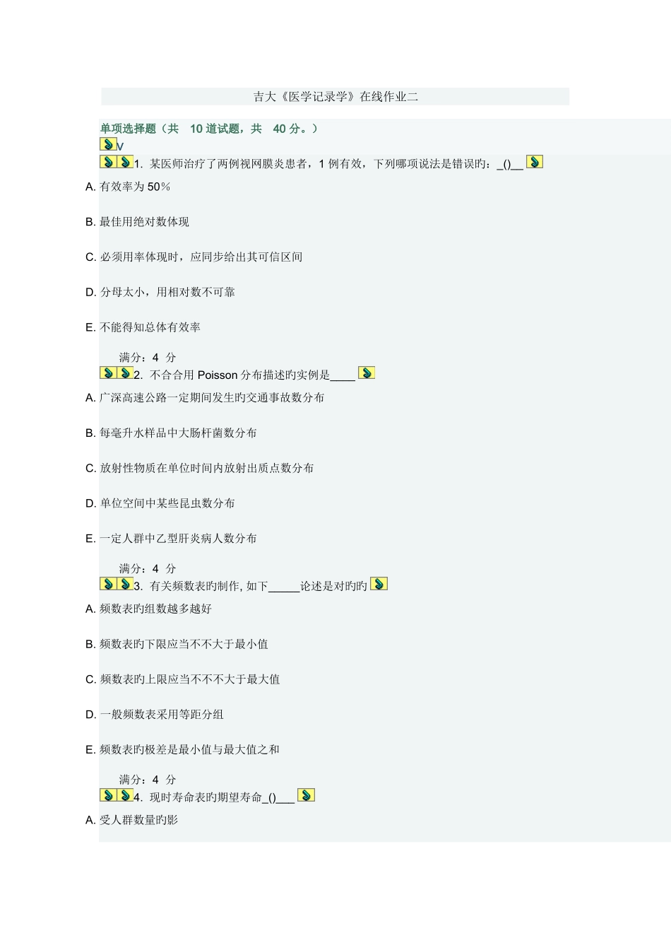 2025年吉大医学统计学在线作业二答案_第1页