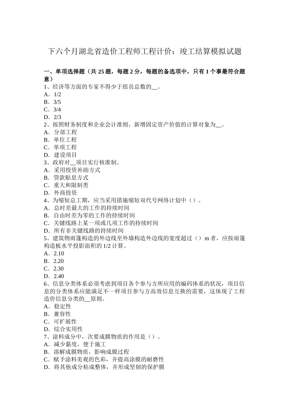 2025年下半年湖北省造价工程师工程计价竣工结算模拟试题_第1页