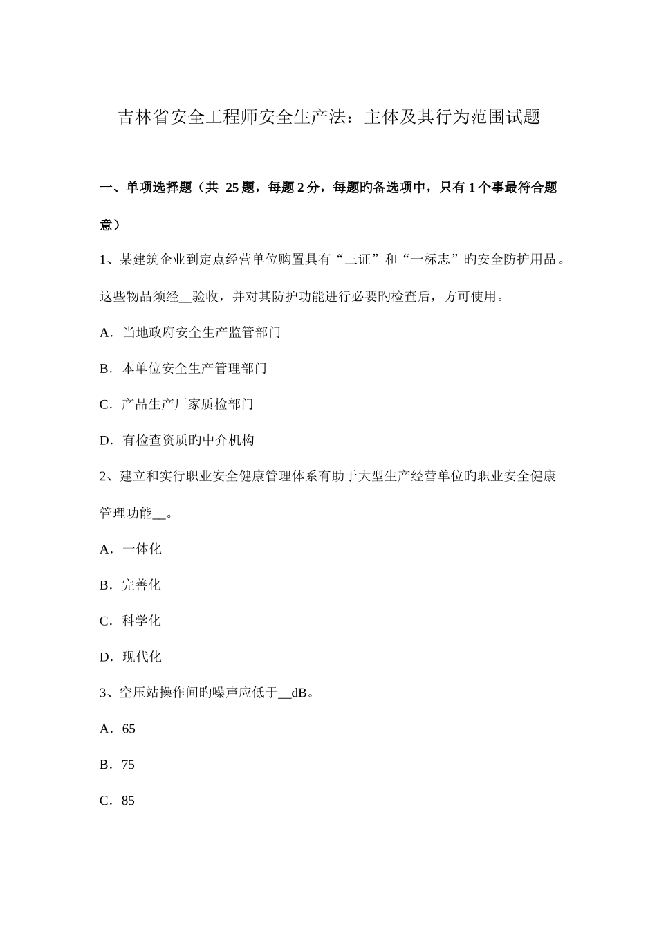 2025年吉林省安全工程师安全生产法主体及其行为范围试题_第1页