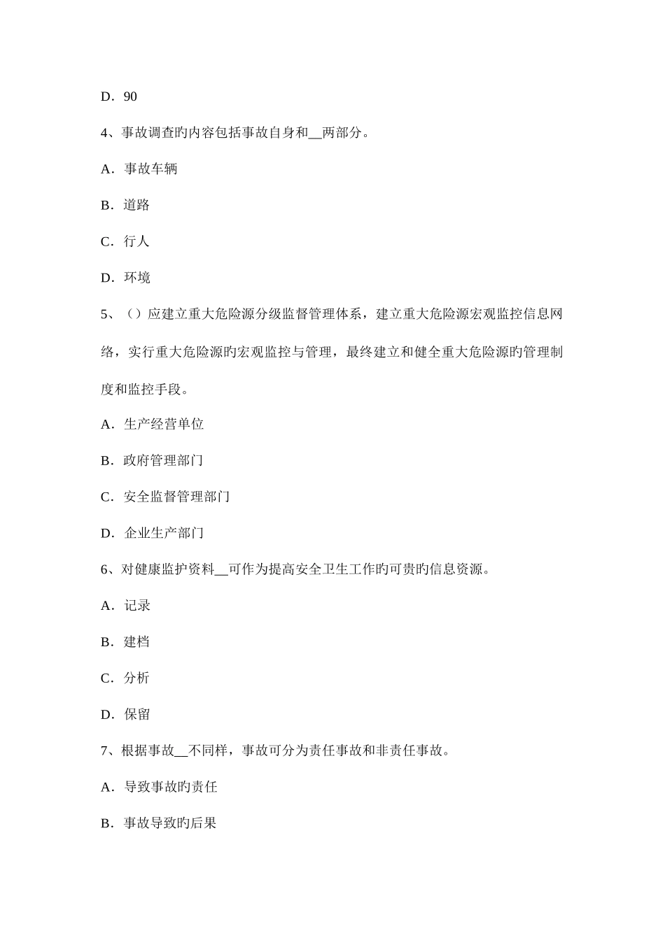 2025年吉林省安全工程师安全生产法主体及其行为范围试题_第2页