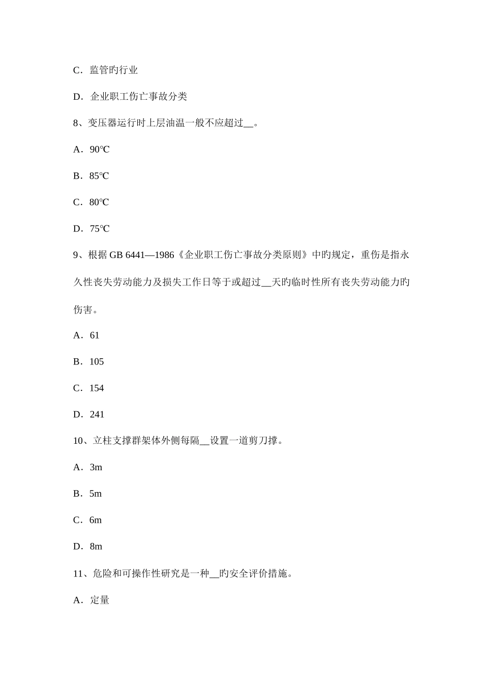 2025年吉林省安全工程师安全生产法主体及其行为范围试题_第3页