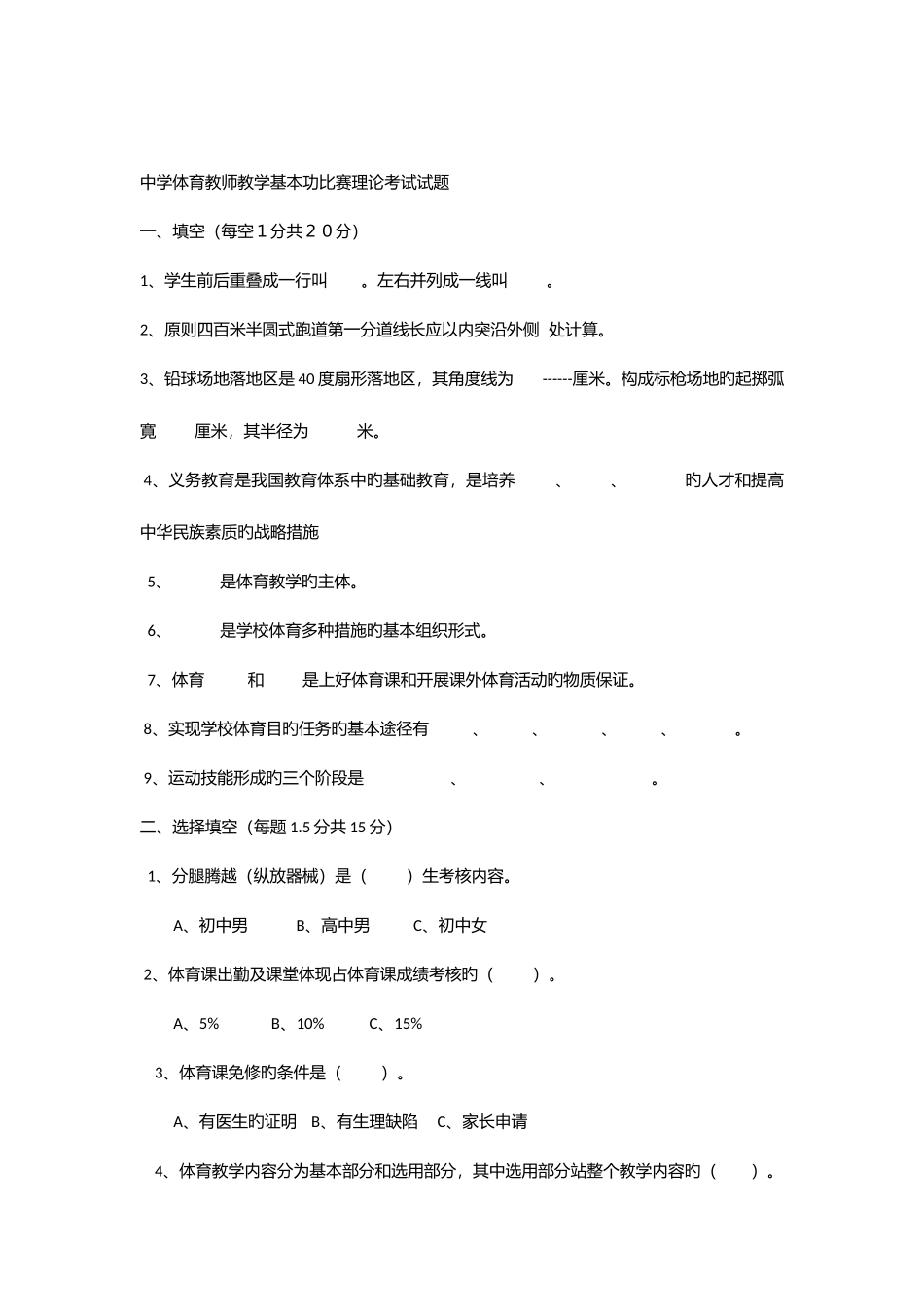 2025年中学体育教师教学基本功比赛理论考试试题_第1页