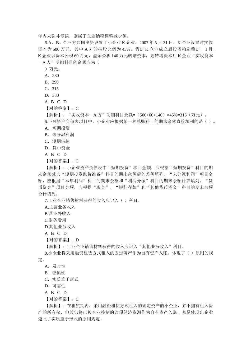 2025年继续教育小企业会计制度试题答案_第2页