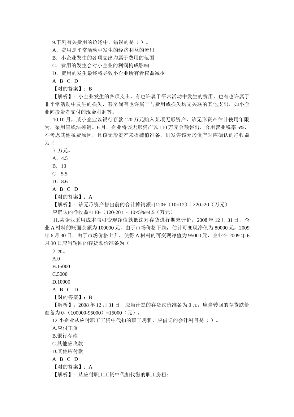 2025年继续教育小企业会计制度试题答案_第3页