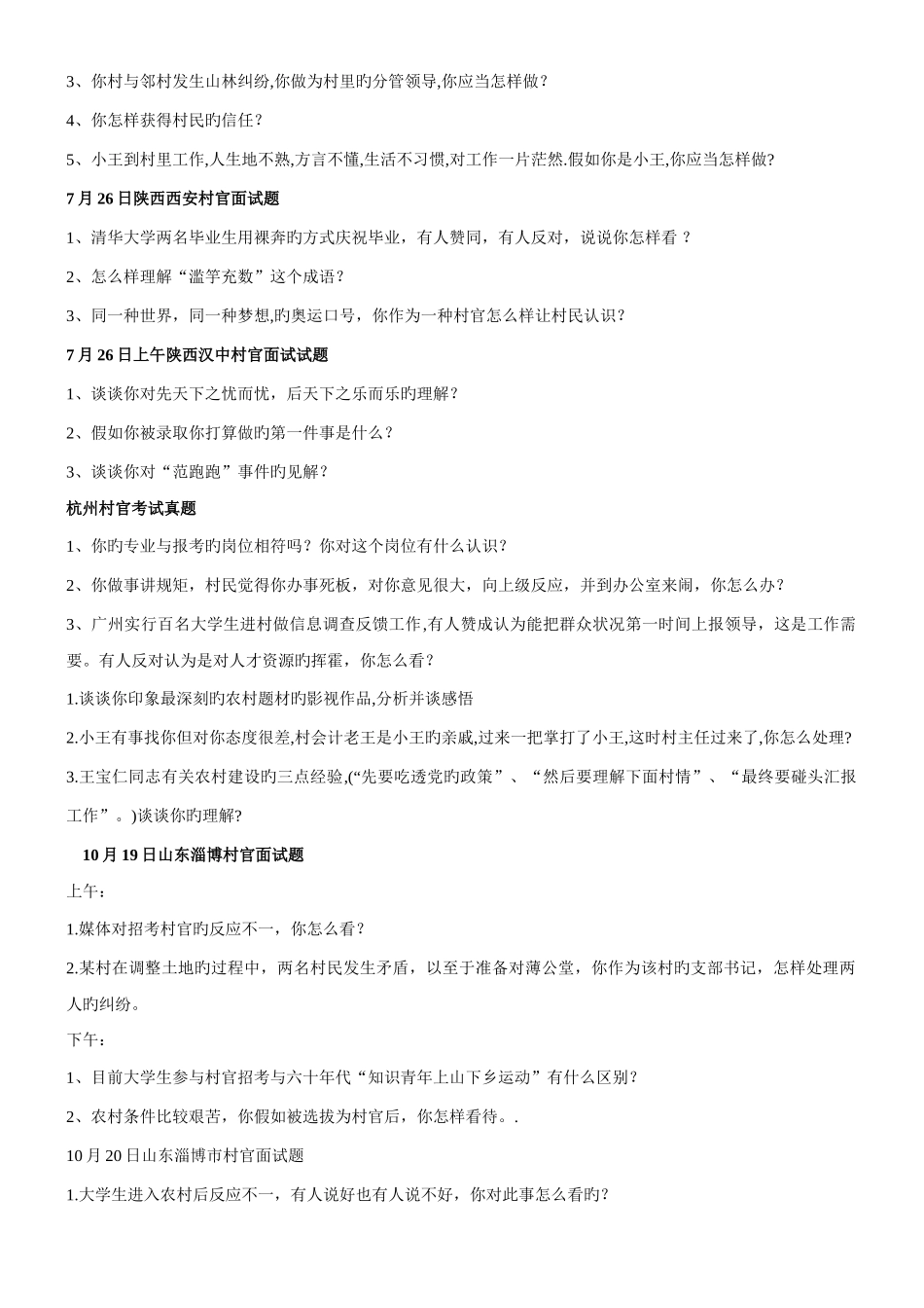 2025年大学生村官面试技巧及真题_第2页
