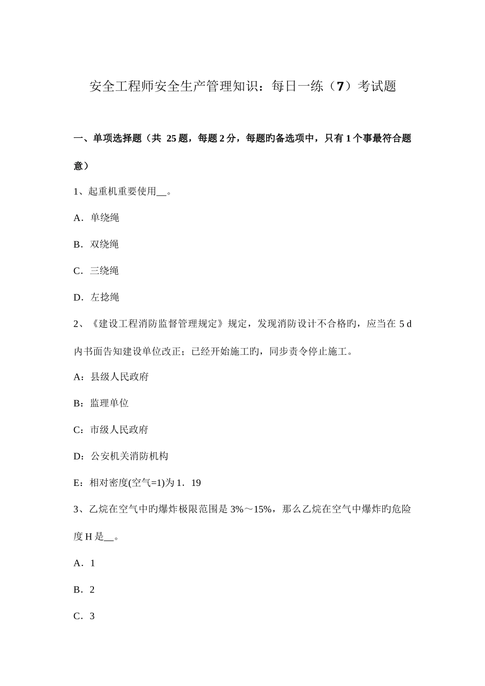 2025年安全工程师安全生产管理知识考试题_第1页