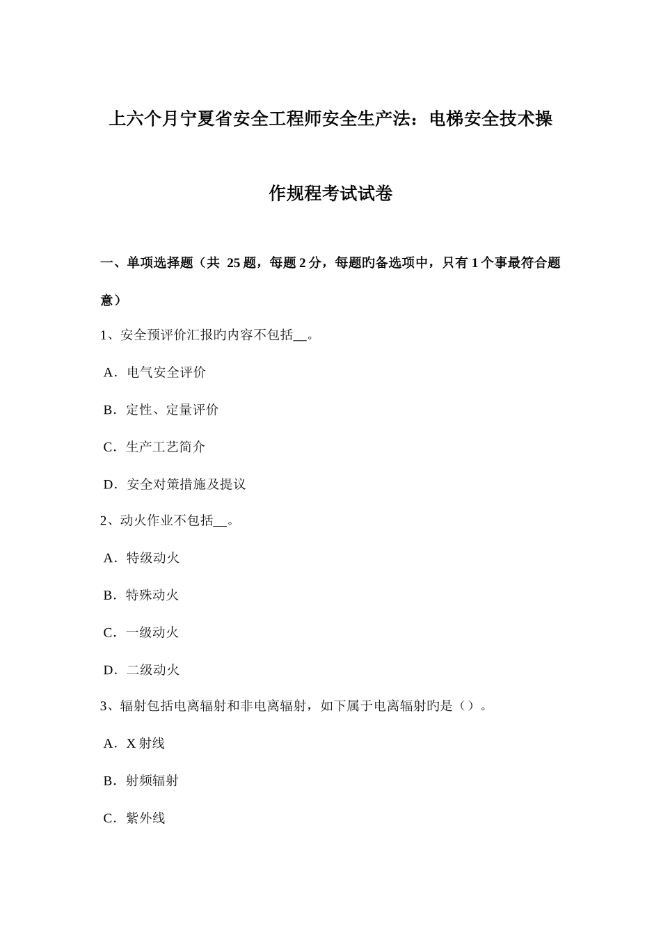 2025年上半年宁夏省安全工程师安全生产法电梯安全技术操作规程考试试卷_第1页