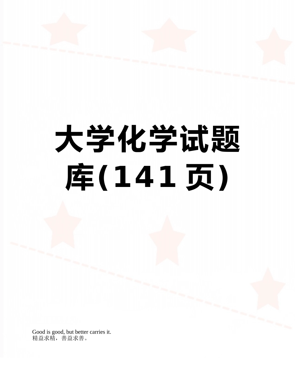 2025年大学化学试题库_第1页