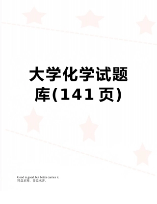 2025年大学化学试题库