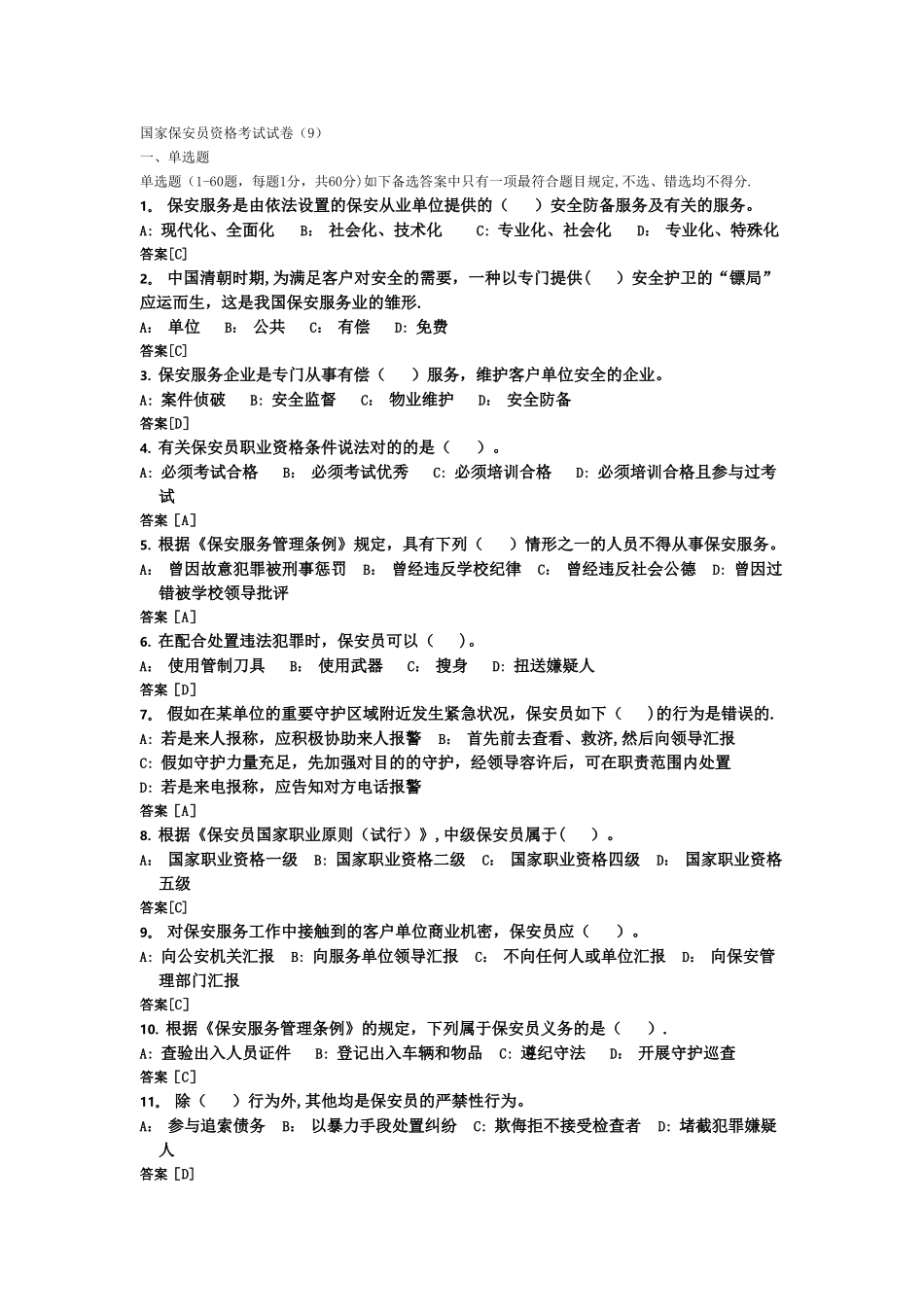 2025年国家保安员资格考试模拟试卷_第1页