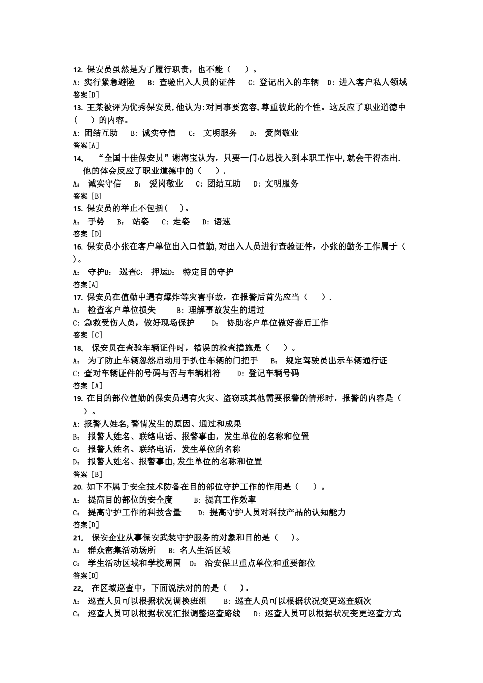 2025年国家保安员资格考试模拟试卷_第2页