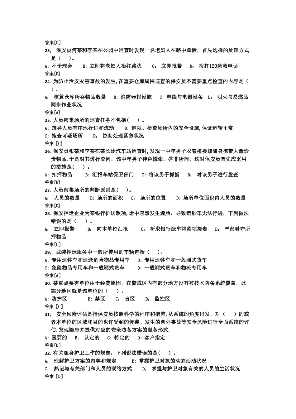 2025年国家保安员资格考试模拟试卷_第3页