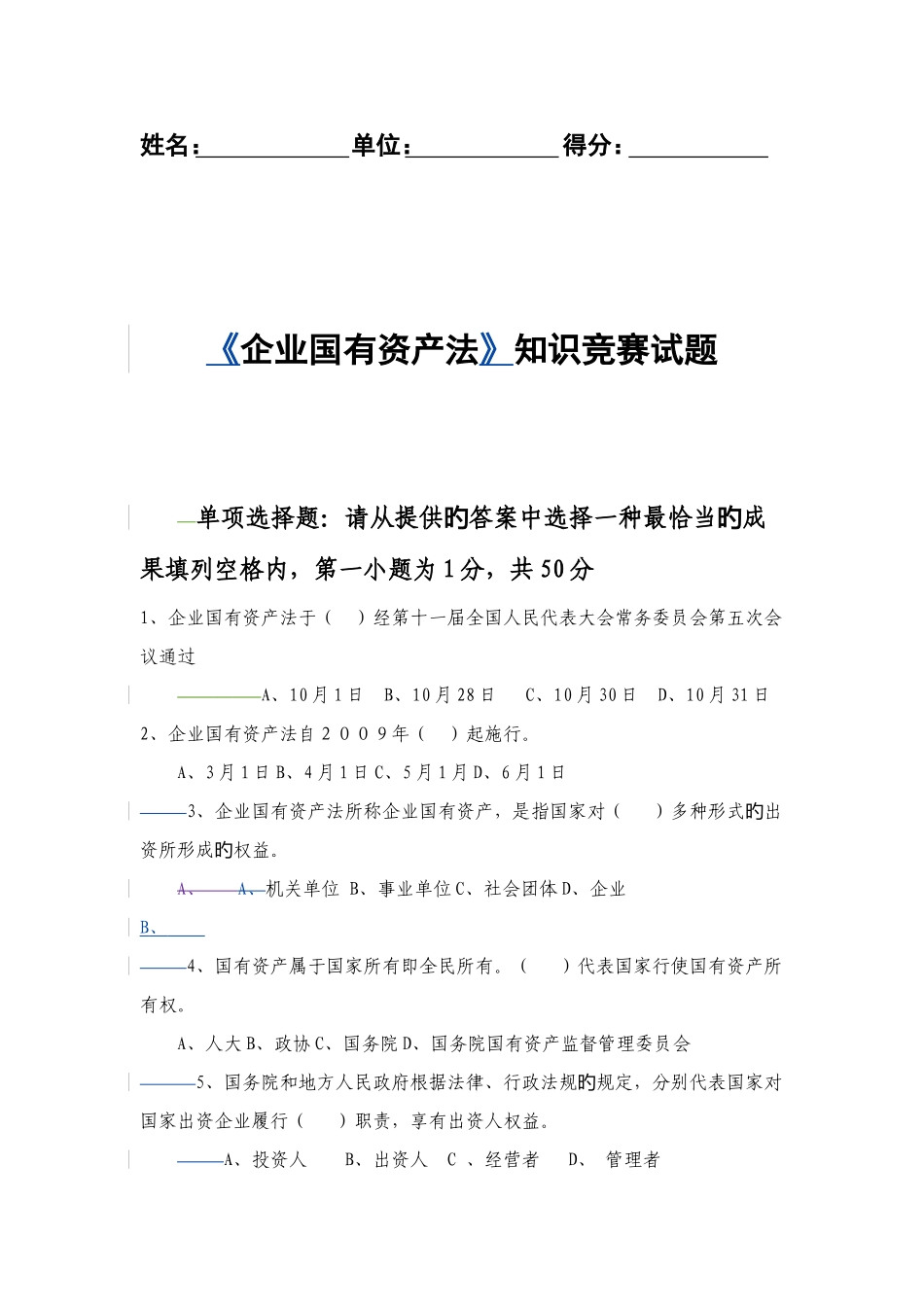 2025年企业国有资产法知识竞赛试题_第1页