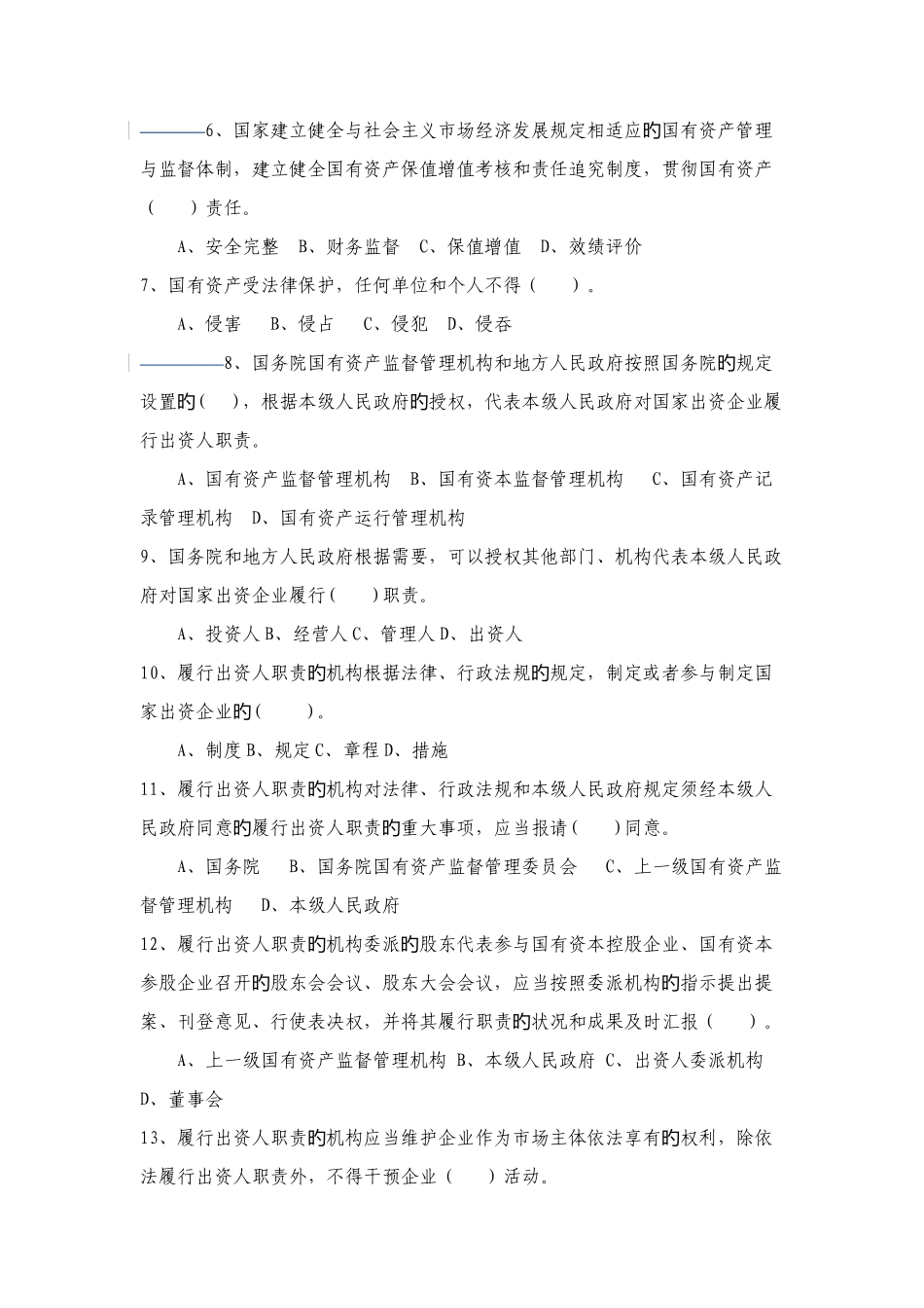 2025年企业国有资产法知识竞赛试题_第2页