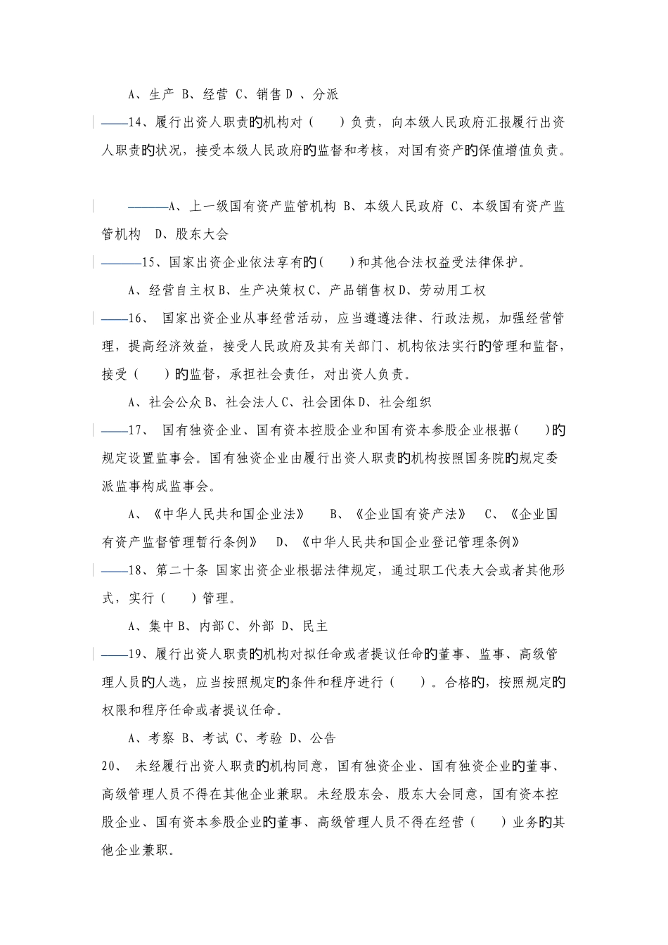 2025年企业国有资产法知识竞赛试题_第3页