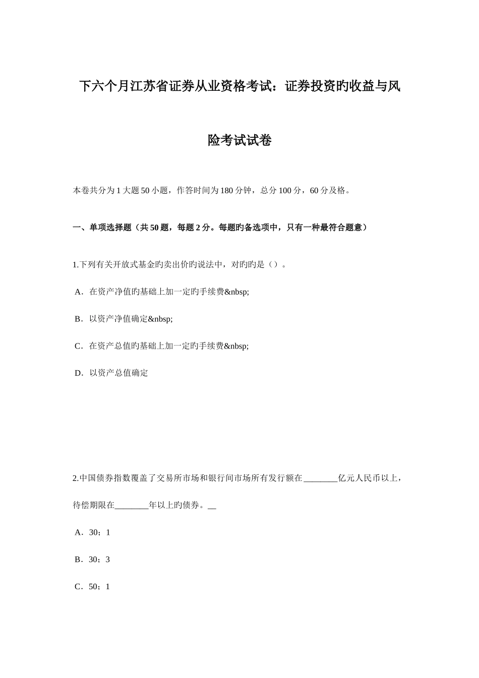 2025年下半年江苏省证券从业资格考试证券投资的收益与风险考试试卷_第1页