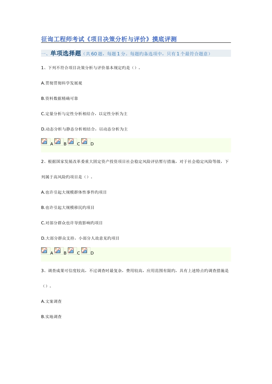 2025年咨询工程师考试项目决策分析与评价摸底评测_第1页