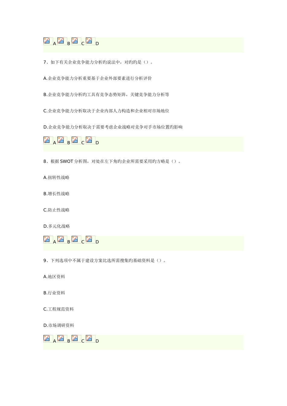 2025年咨询工程师考试项目决策分析与评价摸底评测_第3页