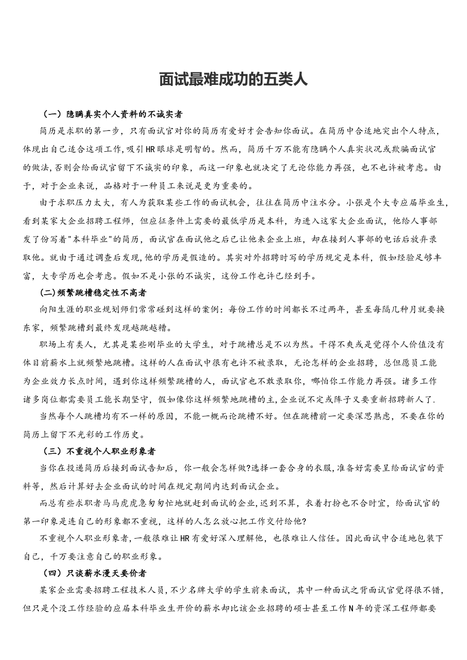 2025年面试最难成功的五类人_第1页