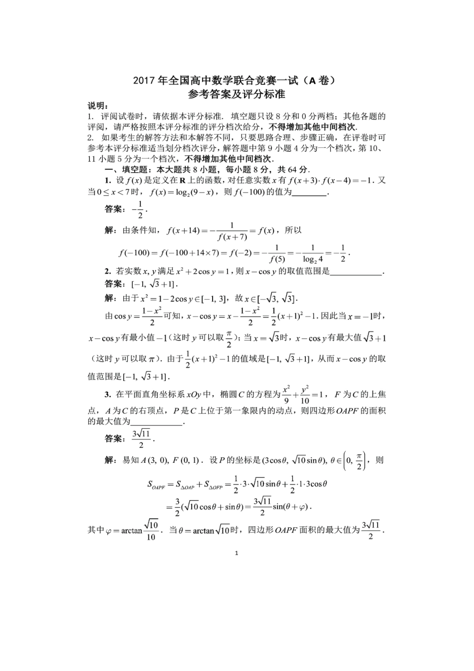 2025年全国高中数学联合竞赛一试和加试A卷试题及答案考点分析_第2页