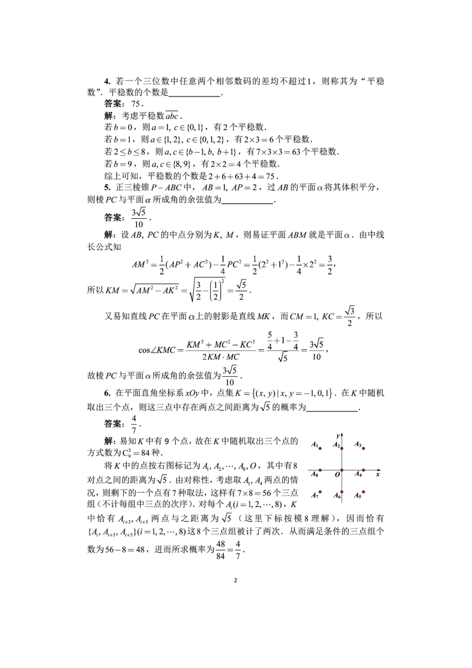 2025年全国高中数学联合竞赛一试和加试A卷试题及答案考点分析_第3页