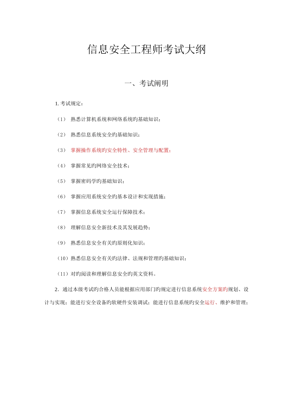 2025年信息安全工程师考试大纲_第1页