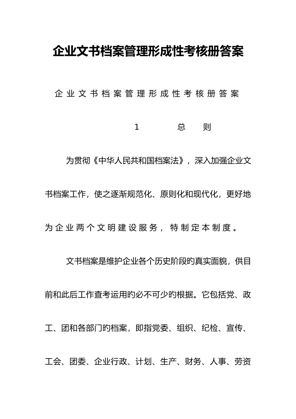 2025年企业文书档案管理形成性考核册答案_第1页