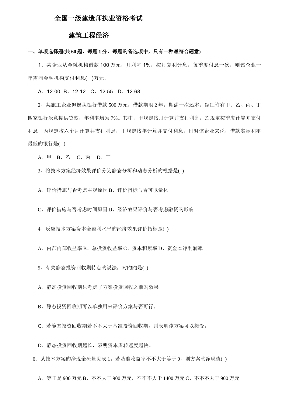 2025年全国一级建造师执业管理与财务知识考试分析_第1页