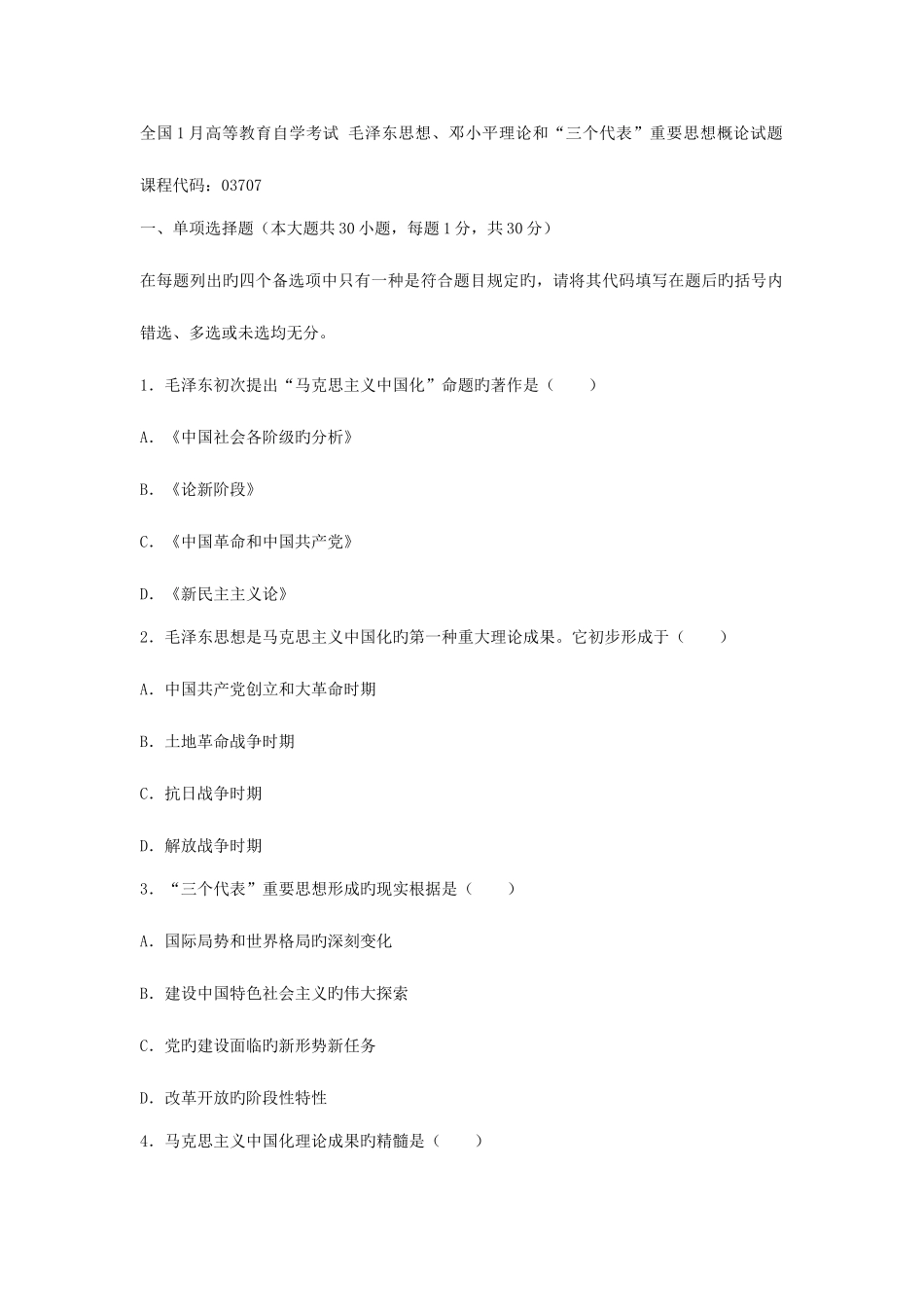 2025年全国1月高等教育自学考试毛邓三_第1页
