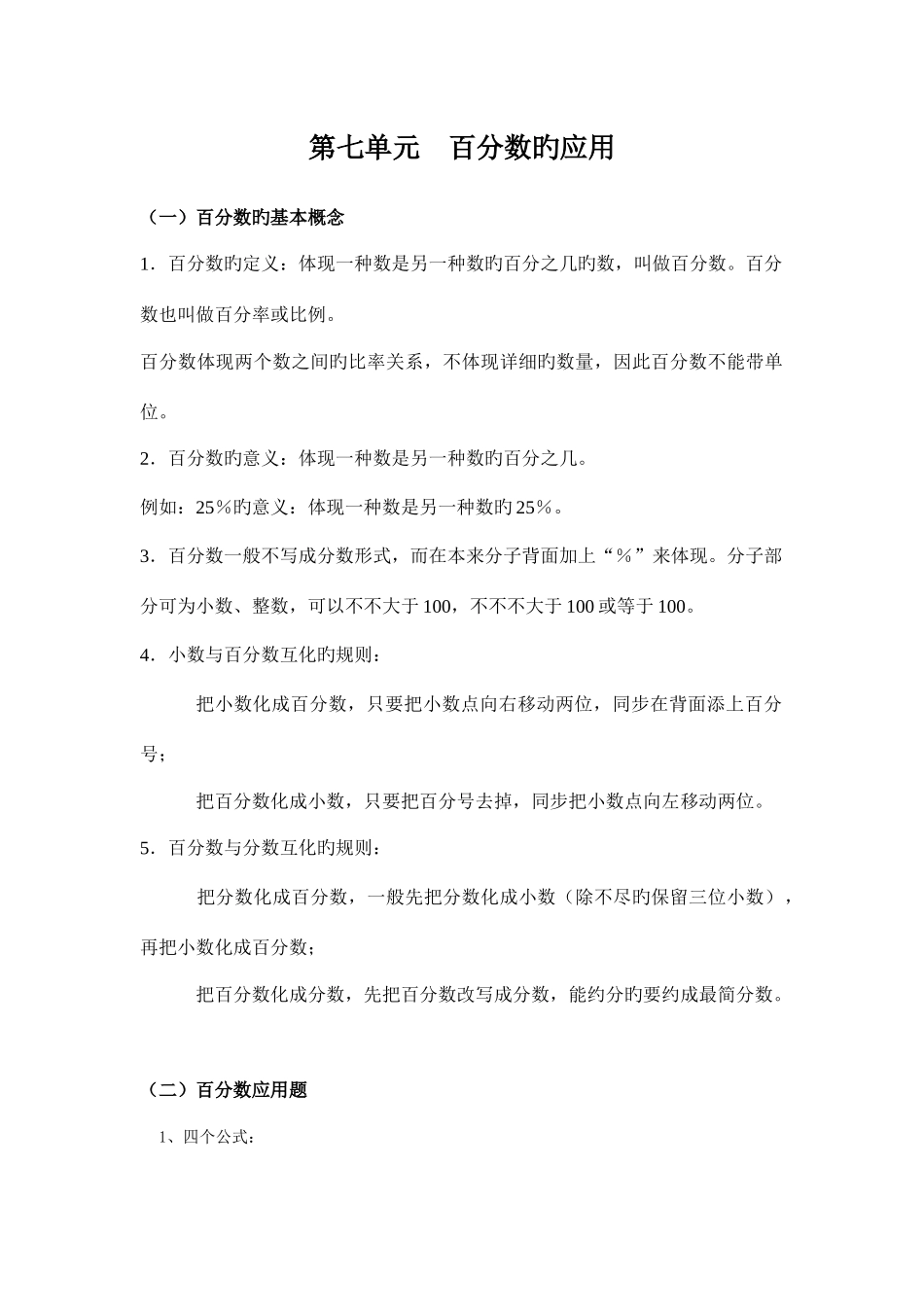 2025年北师大版六年级数学上册百分数的应用知识点单元练习_第1页