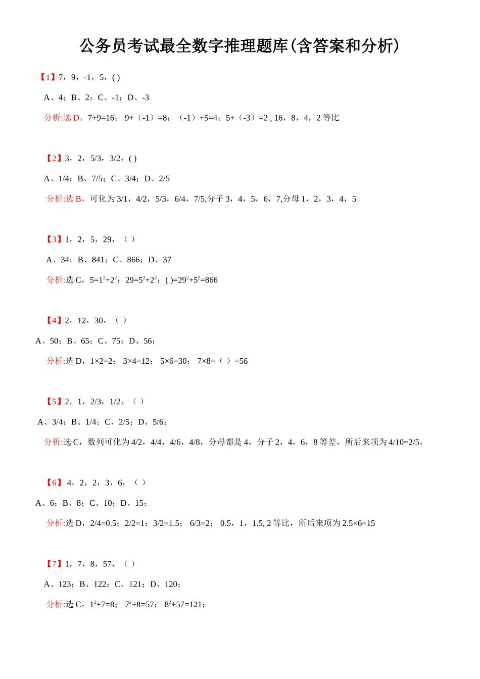 2025年公务员考试最全数字推理题库含答案和分析_第1页