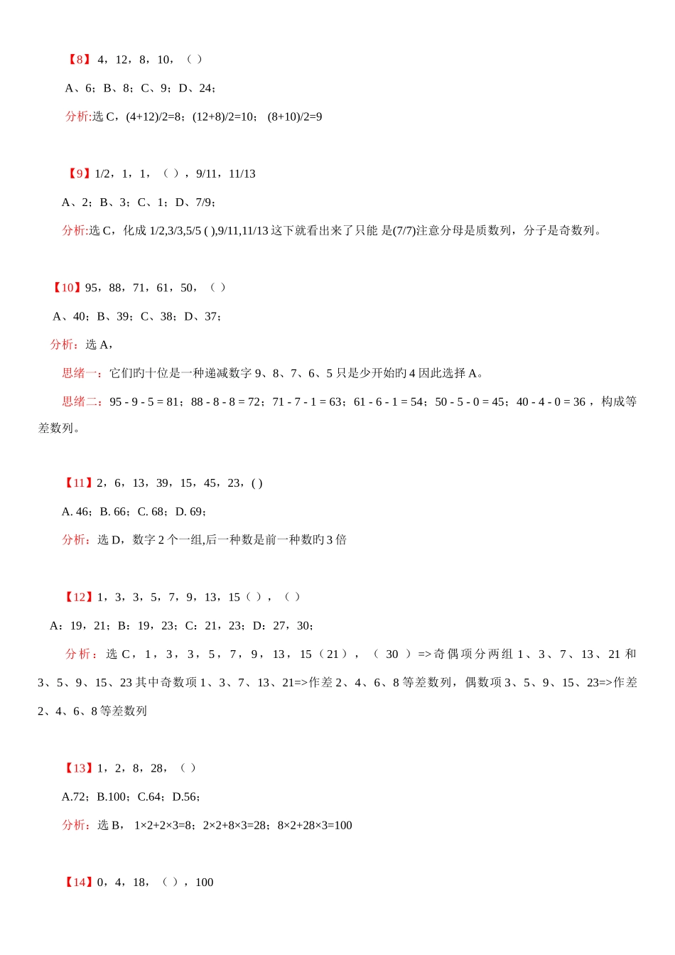 2025年公务员考试最全数字推理题库含答案和分析_第2页