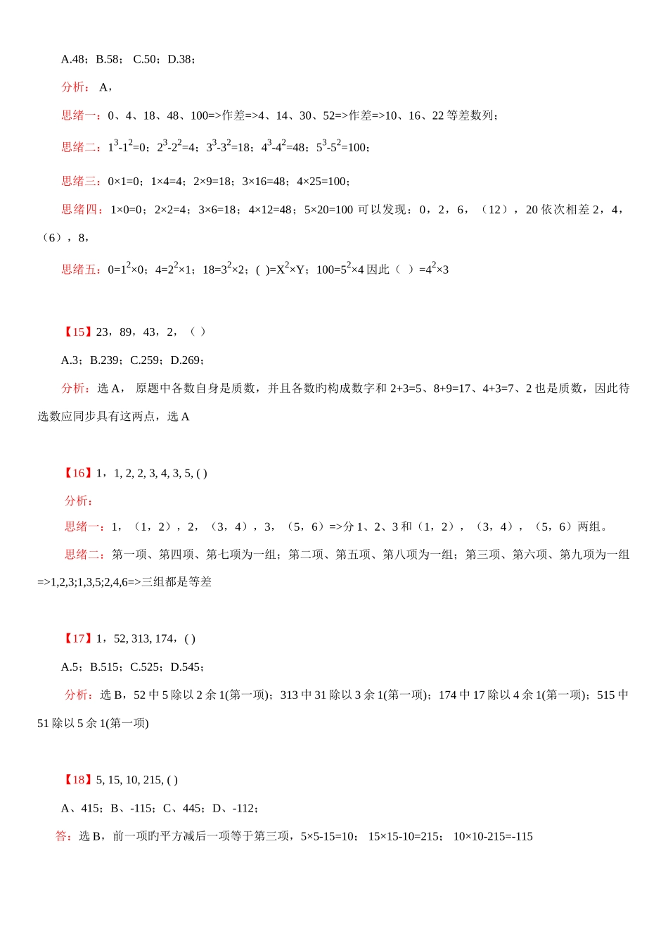 2025年公务员考试最全数字推理题库含答案和分析_第3页