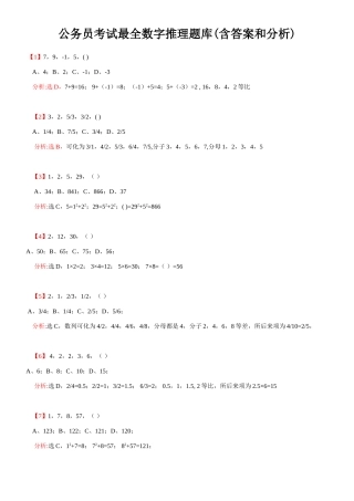 2025年公务员考试最全数字推理题库含答案和分析