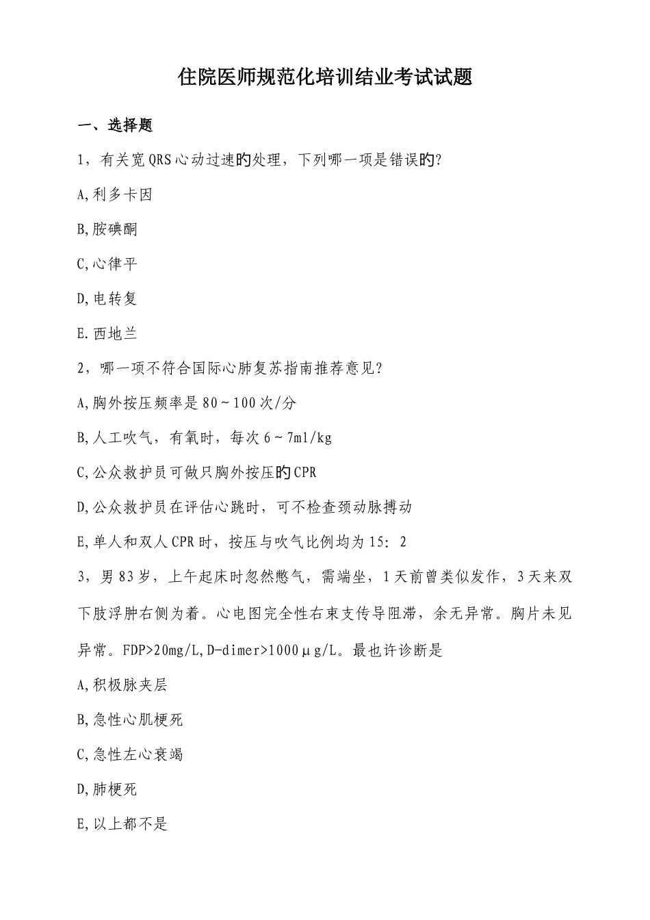 2025年住院医师规范化培训结业考试试题_第1页