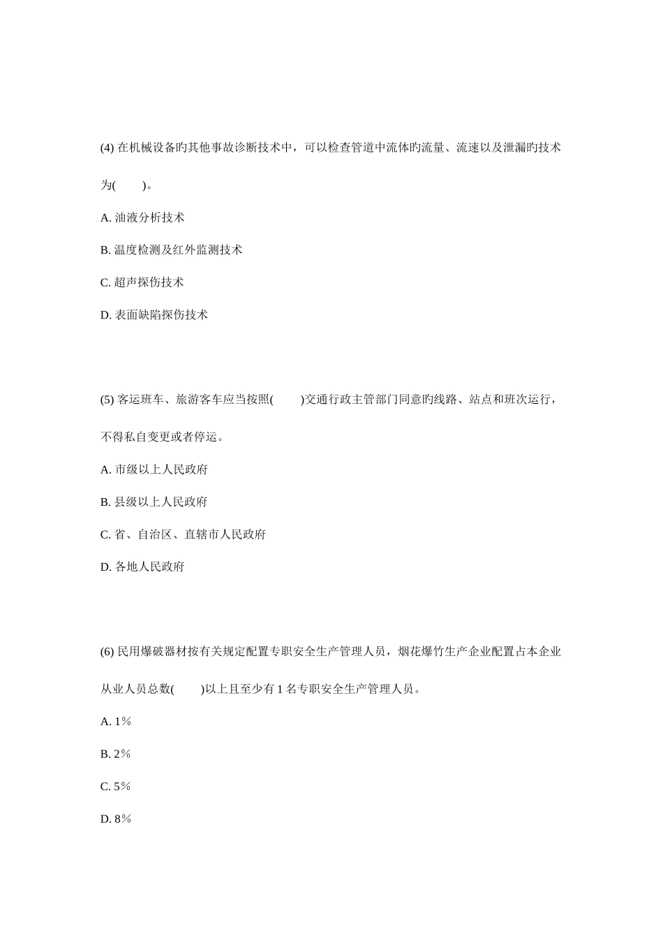 2025年安全工程师安全生产技术实战模拟试题_第2页
