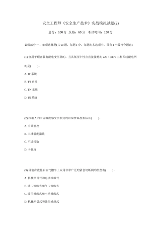 2025年安全工程师安全生产技术实战模拟试题