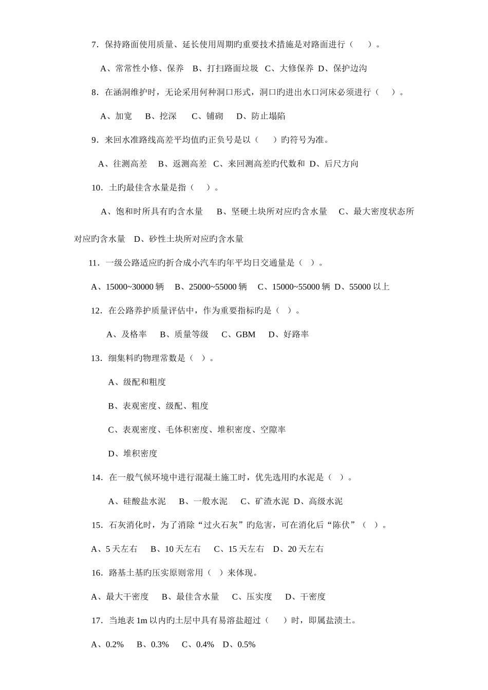 2025年公路养护高级技师技师理论考试题_第3页