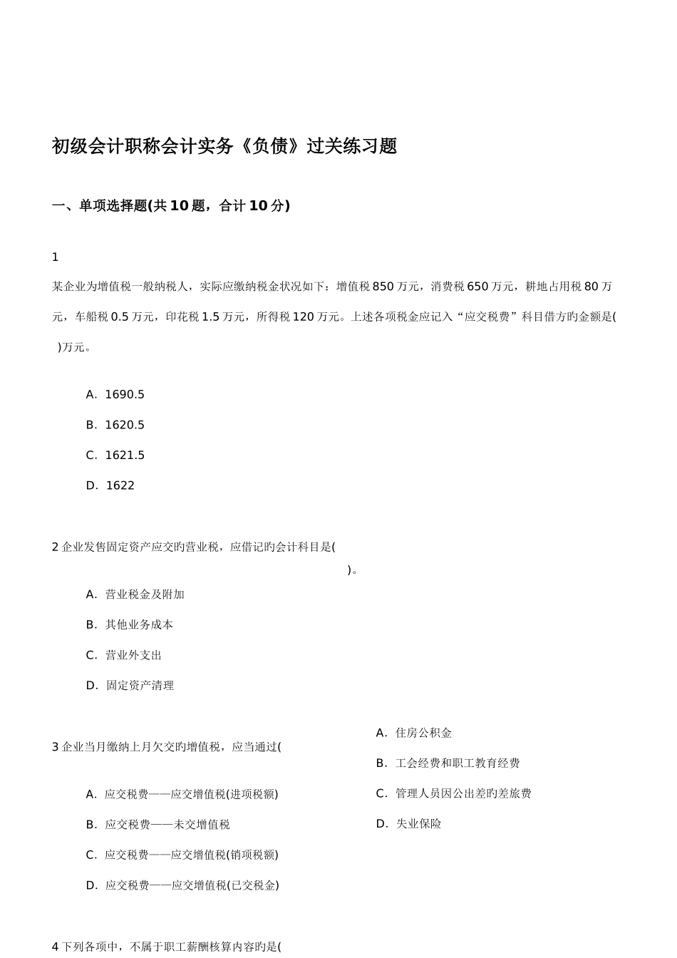 2025年初级会计职称会计实务负债过关练习题_第1页