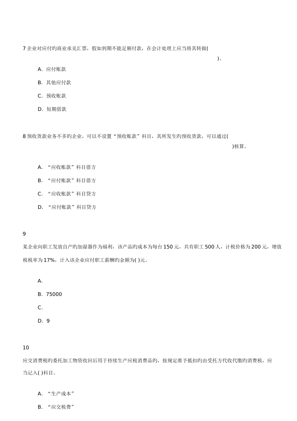 2025年初级会计职称会计实务负债过关练习题_第3页