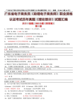 2025年大学广东省电子商务员职业资格认证历年真题汇总理论题附答案共十一套题共990小题