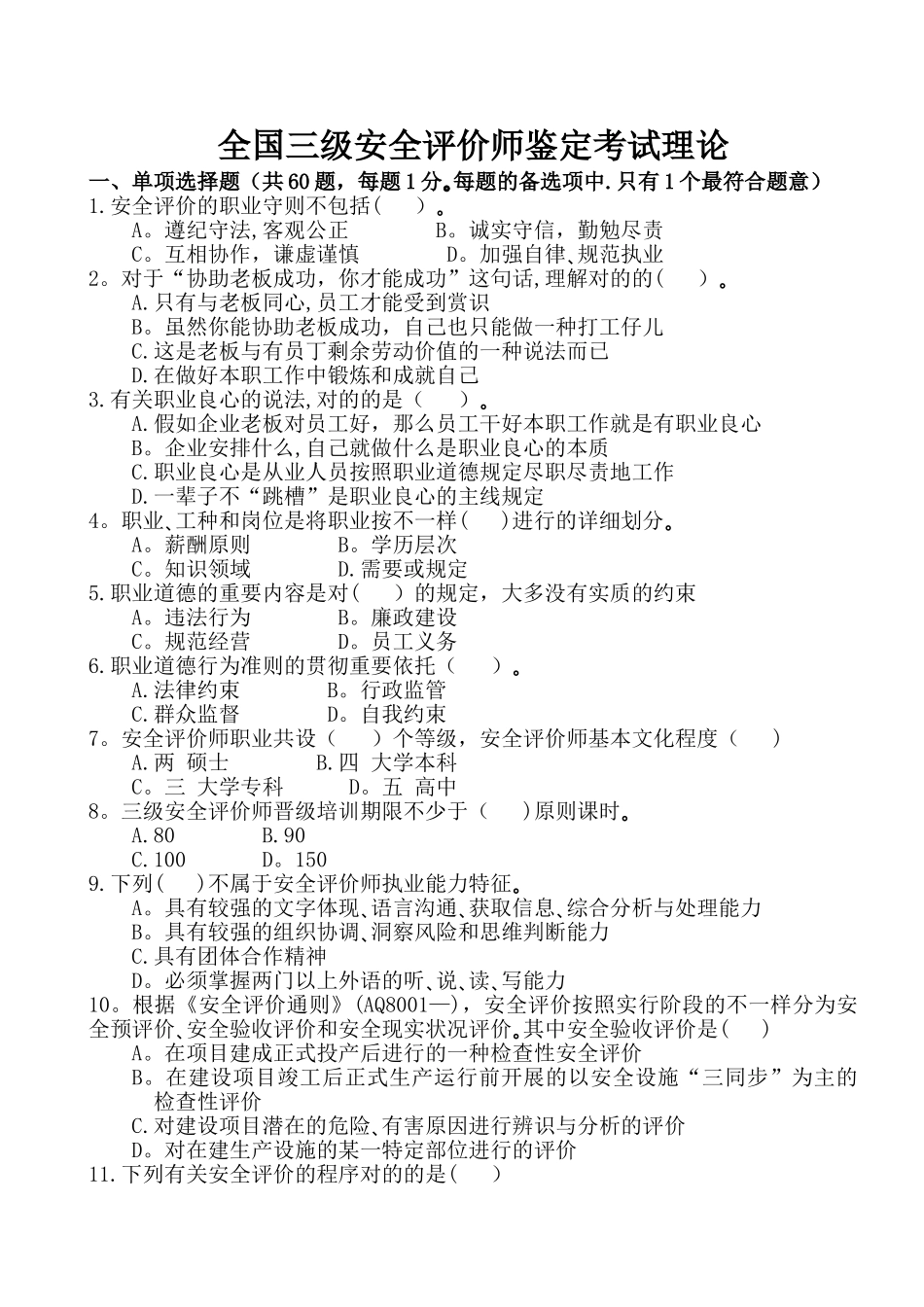 2025年全国三级级安全评价师鉴定考试试卷理论_第1页