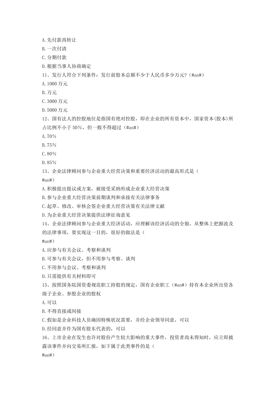 2025年企业法律顾问实务考试题无忧模拟真题练习资料全整_第3页