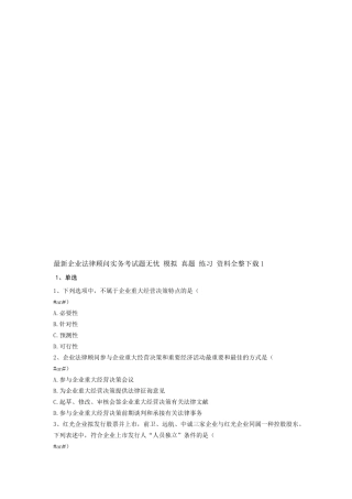 2025年企业法律顾问实务考试题无忧模拟真题练习资料全整