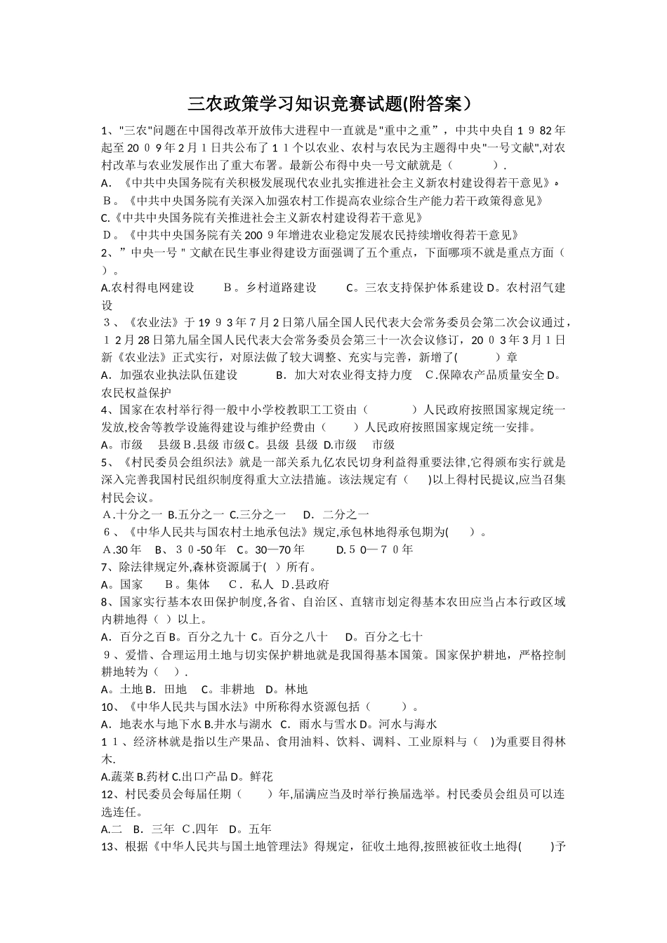2025年三农政策学习知识竞赛试题_第1页