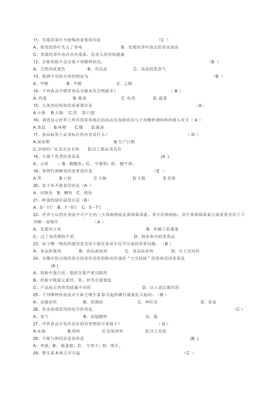 2025年食品安全知识竞赛题答案_第2页