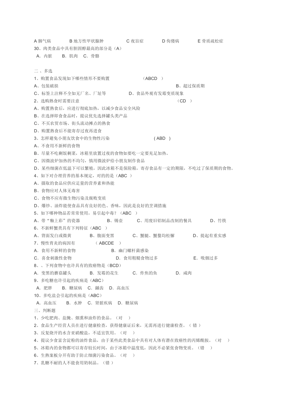 2025年食品安全知识竞赛题答案_第3页