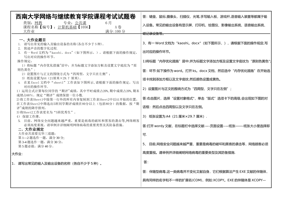 2025年西南大学网络与继续教育学院课程考试试题卷计算机基础_第1页
